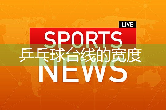 乒乓球台线的宽度