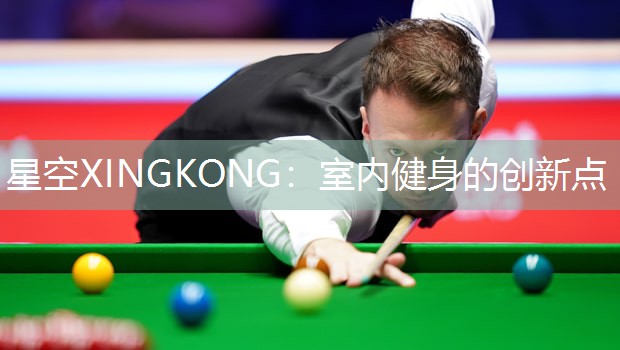 星空XINGKONG：室内健身的创新点