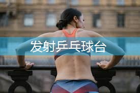 发射乒乓球台