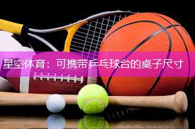 星空体育：可携带乒乓球台的桌子尺寸