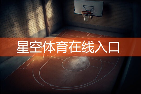 星空体育官网：乒乓球台防火要求规范标准