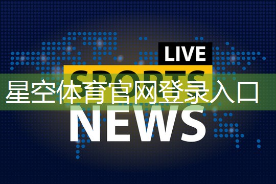 星空体育官网登录入口：乒乓球台弹性太小了怎么调