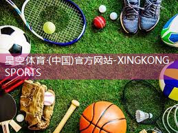 星空集团：乒乓球台室外推荐
