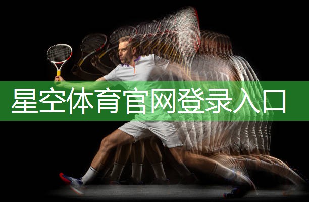 星空体育：乒乓球台内如何拧拉上旋
