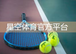 星空体育官网：中国乒乓球台下接球
