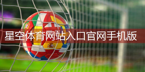 星空集团：父母的陪伴，固定篮球架为孩子创造精彩童年！