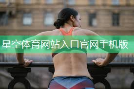 星空体育官网：如果只能买一个健身器材