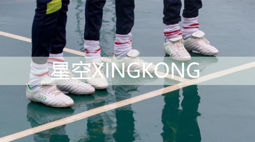 星空XINGKONG：篮球塑胶跑道反粘