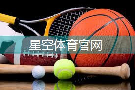 星空集团：打开一扇全新大门：塑胶跑道材料数量之多令人震惊