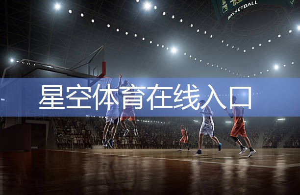 星空体育集团：怎么形容塑胶跑道