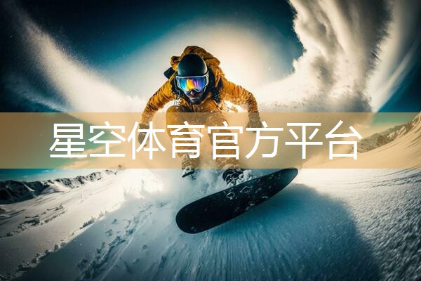 星空体育网站入口官网手机版：小提示：室外体育健身器材报废年限需重视运动安全！