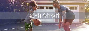 星空体育公司：实用实惠，助你打造完美篮球场地：移动篮球架手动液压篮球架参数详解！