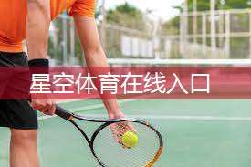星空体育公司：室内横滑健身