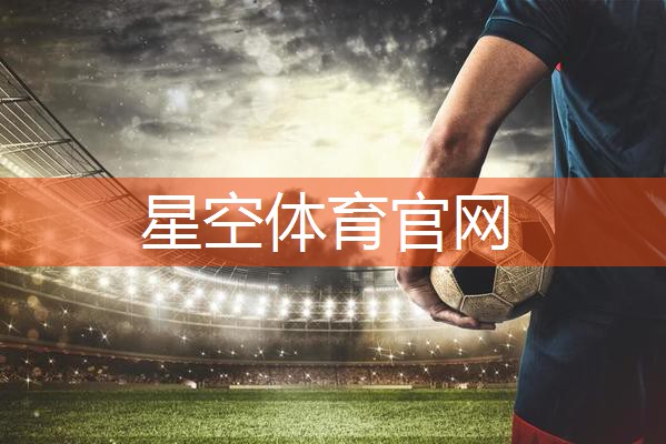 星空体育官网登录入口：准确测量！塑胶跑道材料制作确保标准场地规格