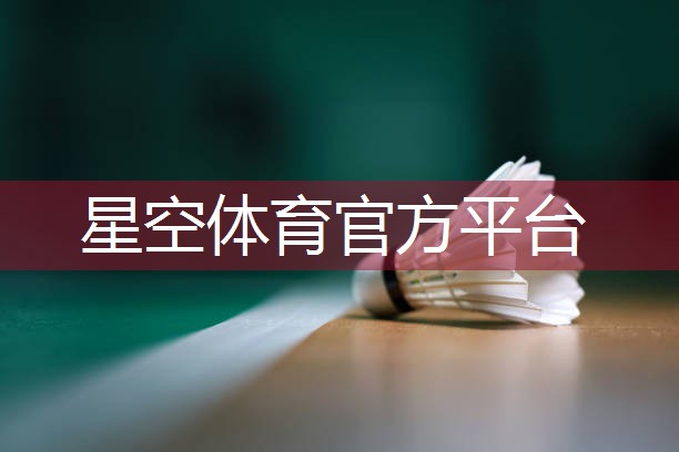 星空公司：室内健身房泳池建筑要求