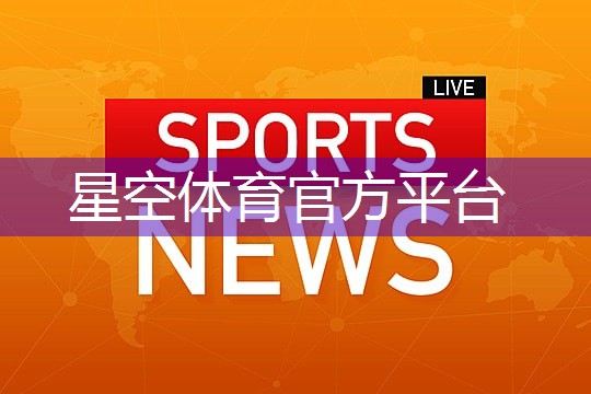 星空体育官方平台：乒乓球台如何抓球