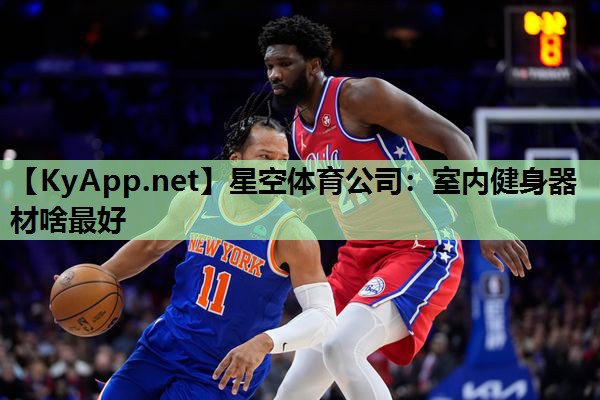 星空体育公司：室内健身器材啥最好