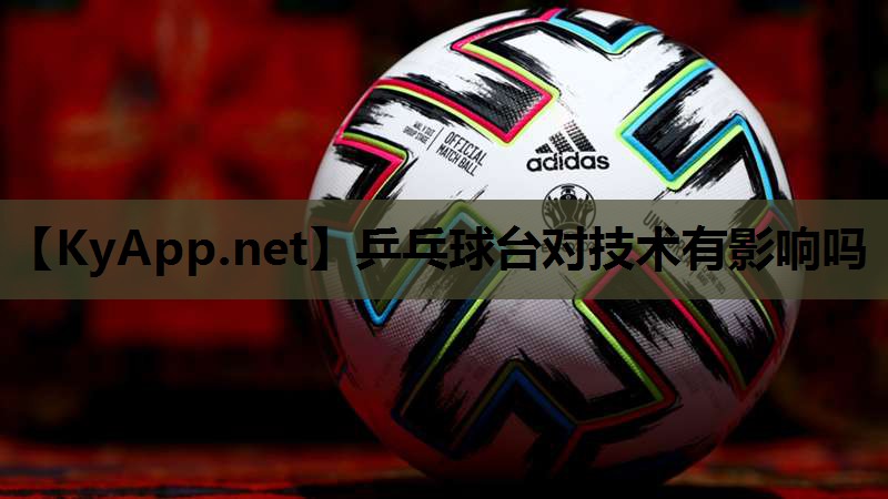 乒乓球台对技术有影响吗
