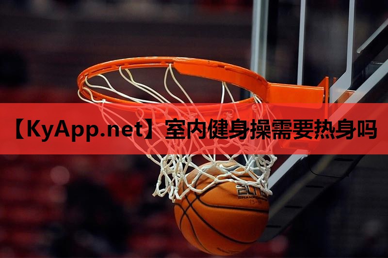 室内健身操需要热身吗