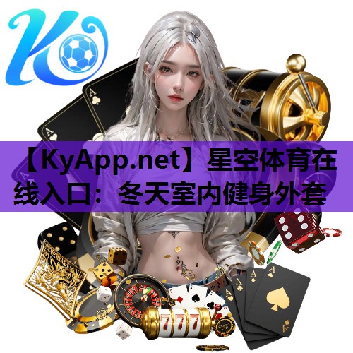 星空体育在线入口：冬天室内健身外套