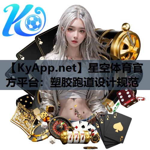 星空体育官方平台：塑胶跑道设计规范