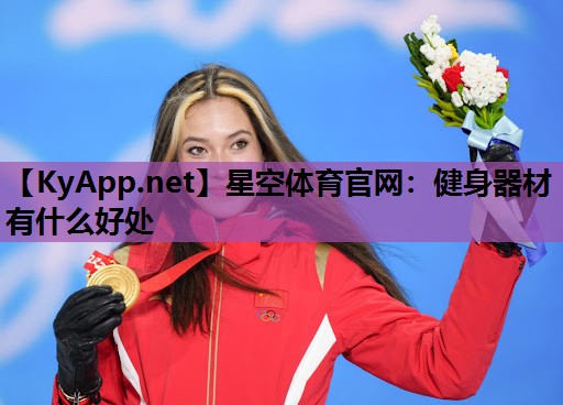 星空体育官网：健身器材有什么好处