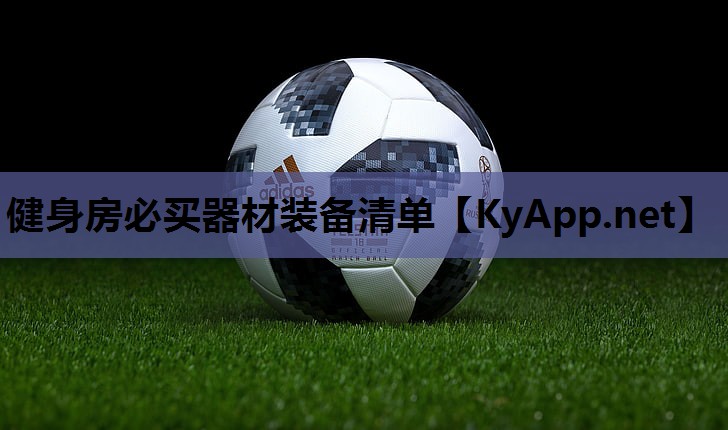 健身房必买器材装备清单