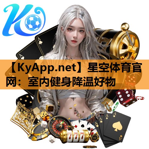 星空体育官网：室内健身降温好物