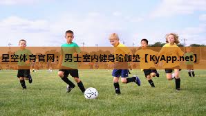 星空体育官网：男士室内健身瑜伽垫