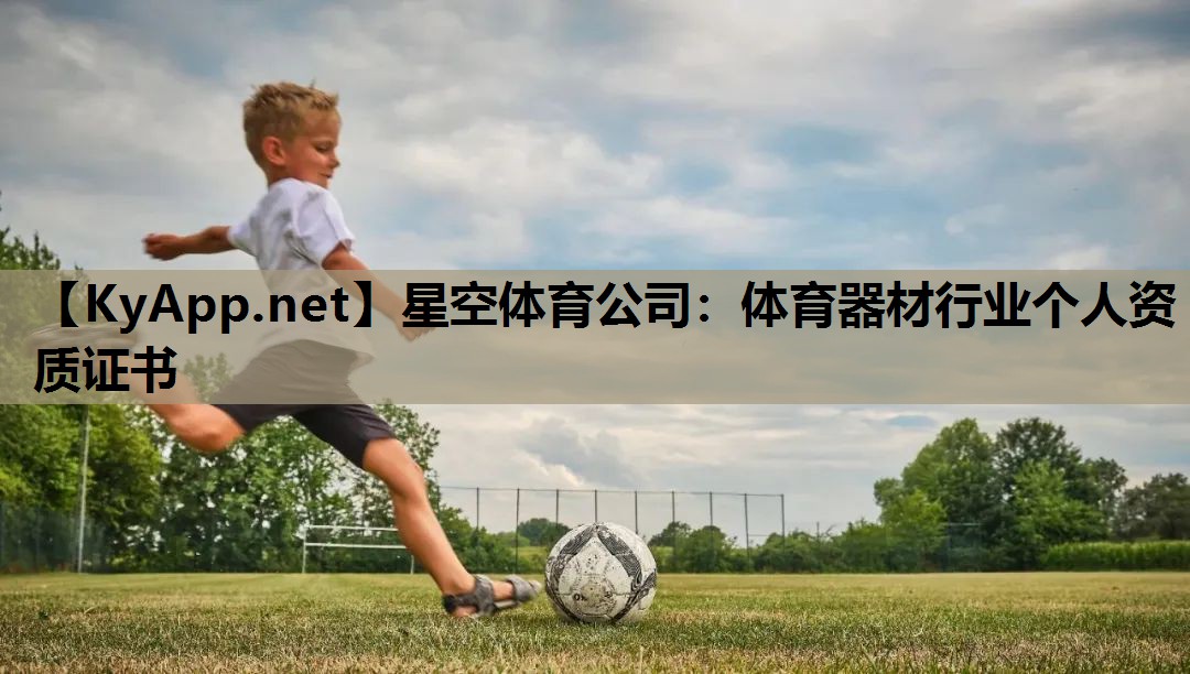 星空体育公司：体育器材行业个人资质证书