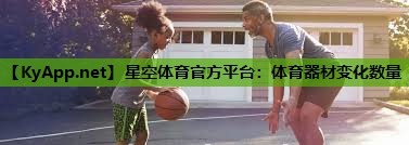 星空体育官方平台：体育器材变化数量