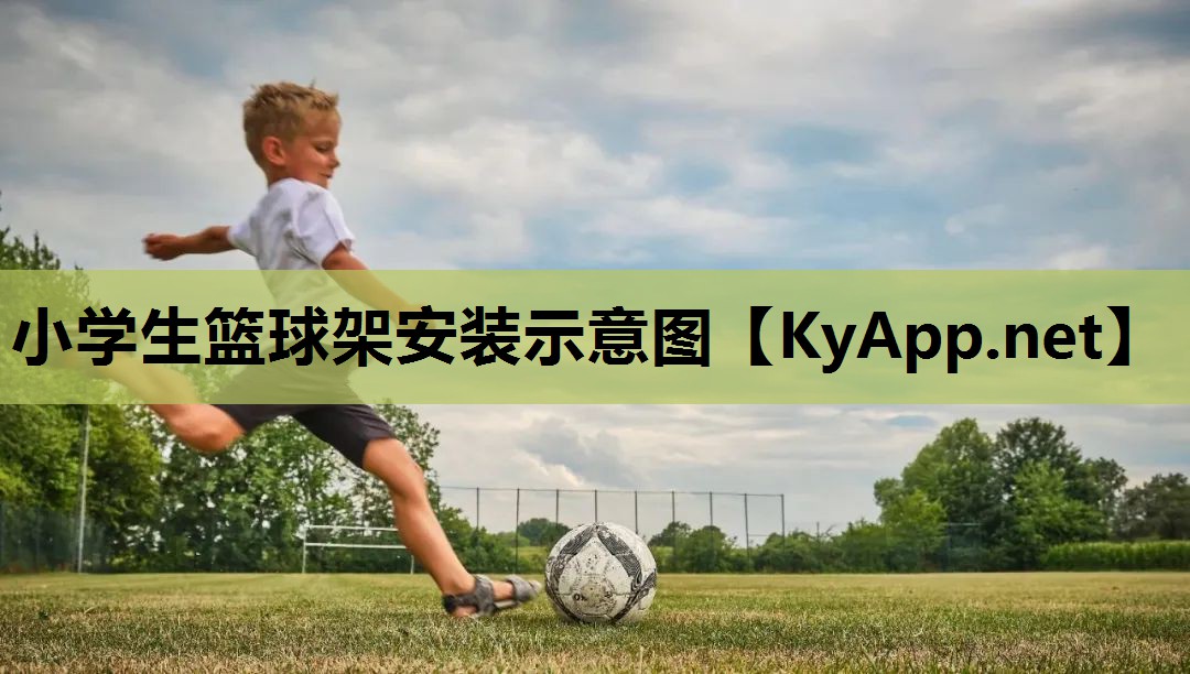 小学生篮球架安装示意图