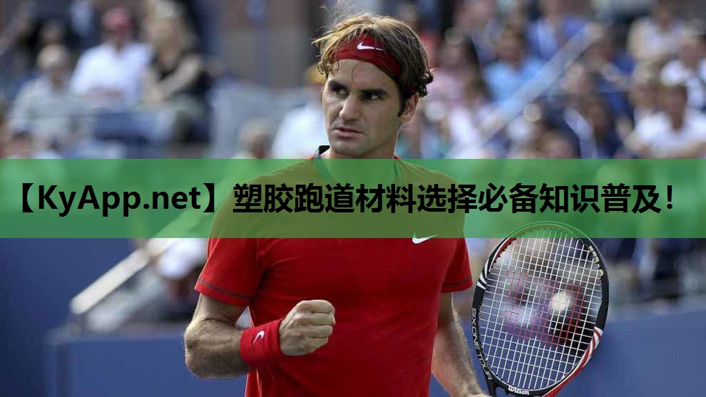 塑胶跑道材料选择必备知识普及！