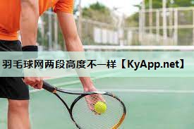羽毛球网两段高度不一样