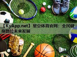 星空体育官网：全民健身路径未来发展