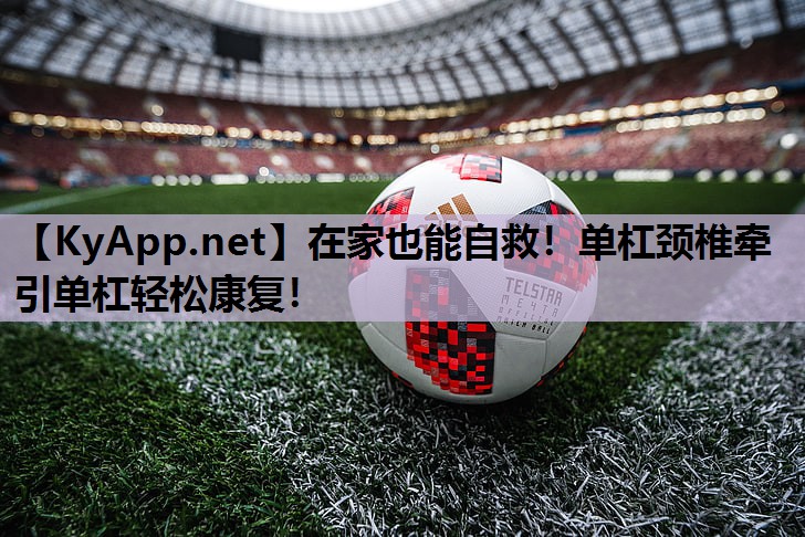 在家也能自救！单杠颈椎牵引单杠轻松康复！