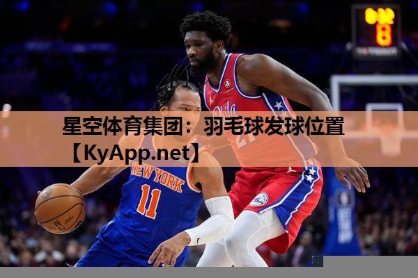 星空体育集团：羽毛球发球位置