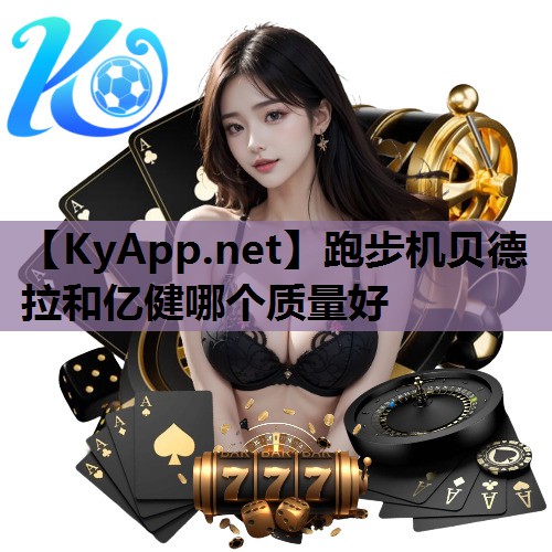 跑步机贝德拉和亿健哪个质量好
