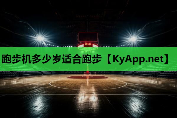 跑步机多少岁适合跑步