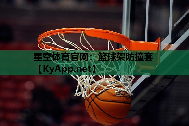 星空体育官网：篮球架防撞套