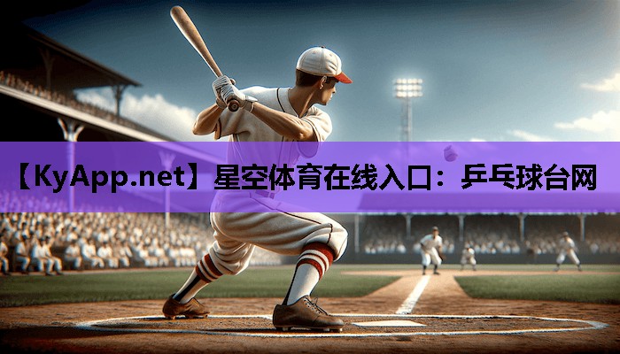 星空体育在线入口：乒乓球台网