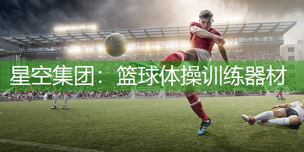 篮球体操训练器材