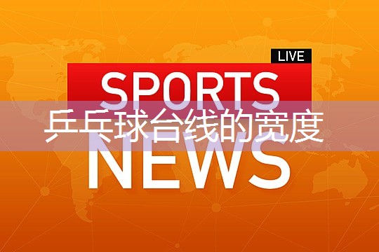 乒乓球台线的宽度