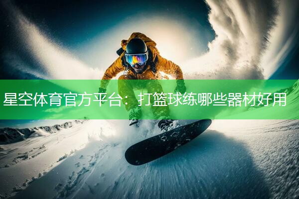 打篮球练哪些器材好用