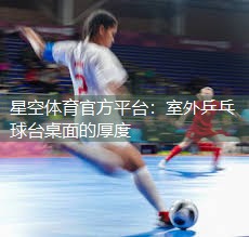 室外乒乓球台桌面的厚度