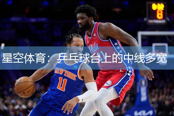 乒乓球台上的中线多宽