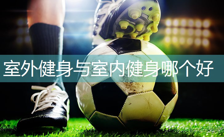 室外健身与室内健身哪个好