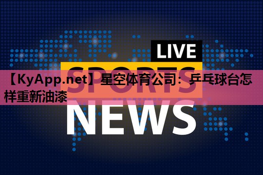 乒乓球台怎样重新油漆