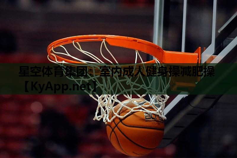 室内成人健身操减肥操