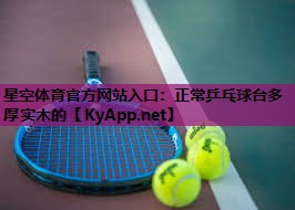 正常乒乓球台多厚实木的